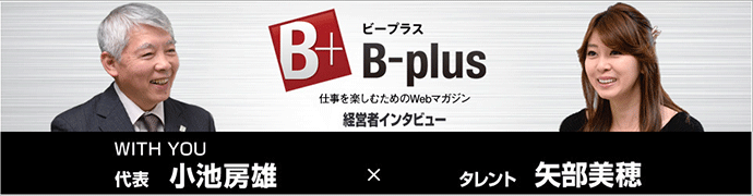B-plus webマガジン経営者インタビュー