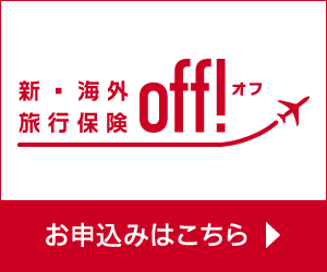 新・海外旅行保険【off！】