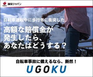 自転車事故に備えるならUGOKU