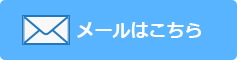 メールからのお問い合わせ