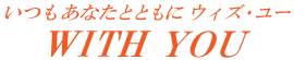 WITHYOU保険代理店